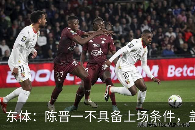 东体：陈晋一不具备上场条件，盖伊等三将为下赛季复出做好铺垫