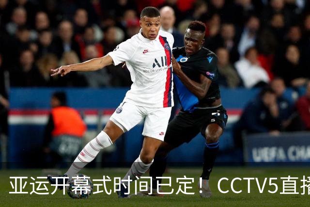 亚运开幕式时间已定！CCTV5直播，胡明轩吴愉扛旗，读懂三个信号