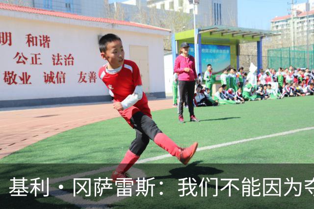 基利·冈萨雷斯：我们不能因为夺冠就松懈，目标是继续赢下去