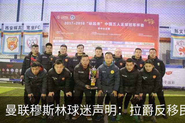 曼联穆斯林球迷声明：拉爵反移民言论惹众怒，他和格雷泽必须走人