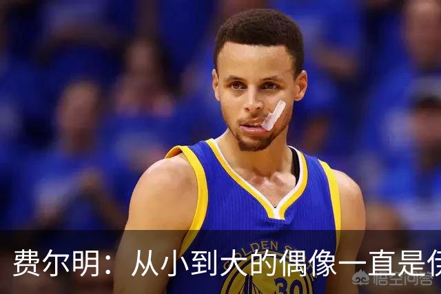 费尔明：从小到大的偶像一直是伊涅斯塔和梅西，想和他们同场竞技